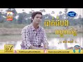 បាត់ដំបងបណ្តូលចិត្ត ម៉ៅ ហាជី Mao Hachy Battambong Bondol Jet Cambodian Idol