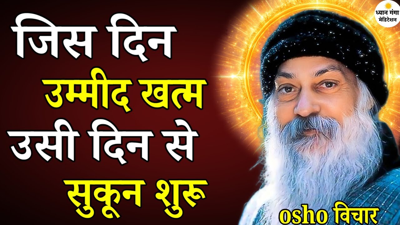 Osho लोगों से उम्मीद करना छोड़ दो, तभी सच्चा सुकून मिलेगा!