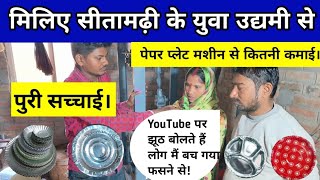 मिलिए सीतामढ़ी के ललन जी से। Paper Plate Business 🔥 | Paper Plate Manufacturers | Jite Teach