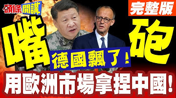 德國飄了!用歐洲市場拿捏中國! | 北京就一招歐洲潰不成軍!連夜招開稀土應對會議!【頭條開講】完整版 @頭條開講HeadlinesTalk