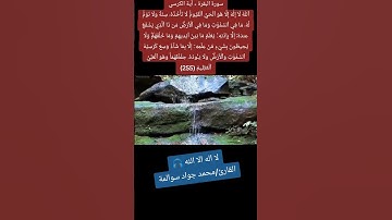 سورةالبقرة-آيةالكرسي: القارئ/محمد جواد سوالمة