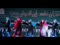 دبكة شمس الكرامة 