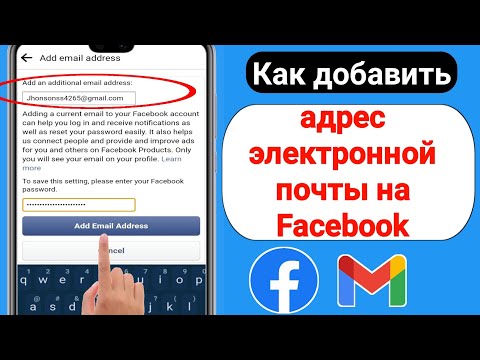 Как добавить Gmail в Facebook (2023) || Как добавить адрес электронной почты на Facebook