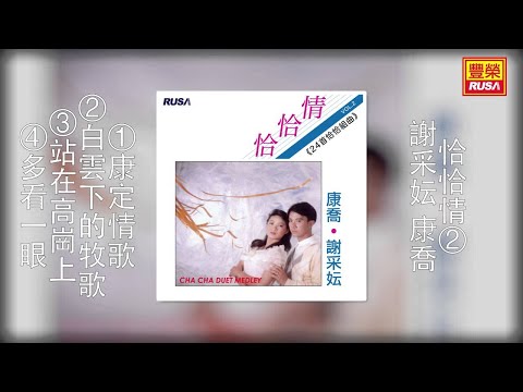 YouTube पर 康喬 謝采妘 - 康定情歌/白雲下的牧歌/站在高崗上/多看一眼 [Original Music Audio] देखें