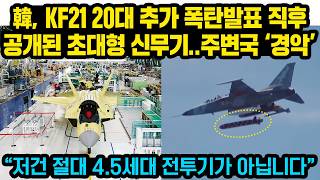 “한국 그 미사일은 또 뭐냐??” 현재 한국이 공개한 KF-21+신무기 영상에 강대국들이 경악한 이유“저건 4.5세대 전투기가 아닙니다” KF21, 전세계 4위 전투기 선정된 이유