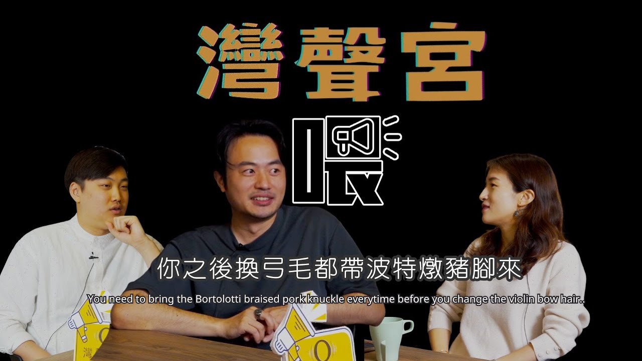 【#灣聲宮喂】EP21 廚藝好到連製琴師都讚不絕口 來賓：李建樺