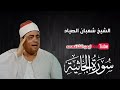 و ل ل ه م ل ك الس م او ات و الأ ر ض تلاوة مباركة تذيب القلوب لسورة الجاثية للشيخ شعبان الصياد
