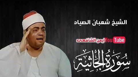 وَلِلَّهِ مُلْكُ السَّمَاوَاتِ وَالأَرْضِ| تلاوة مباركة تذيب القلوب لسورة الجاثية للشيخ شعبان الصياد