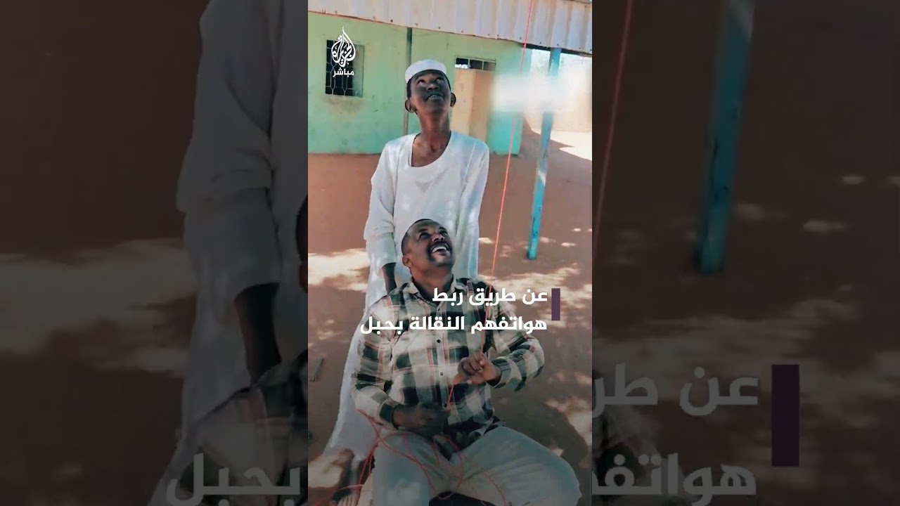 هكذا يلتقط السودانيون شبكة الاتصال الخاصة بهواتفهم المحمولة