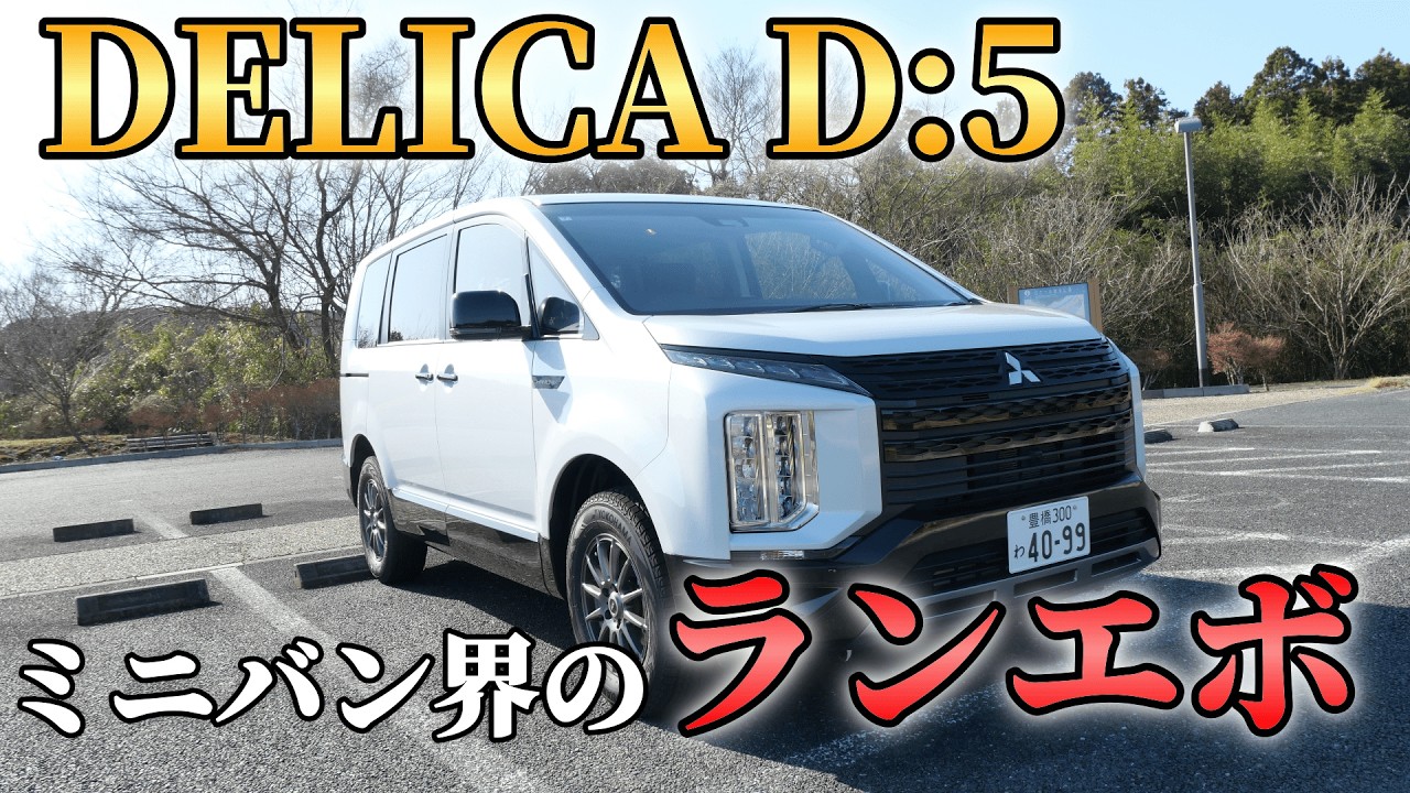 【試乗レビュー】4Kで見る三菱・デリカD:５Chamonix