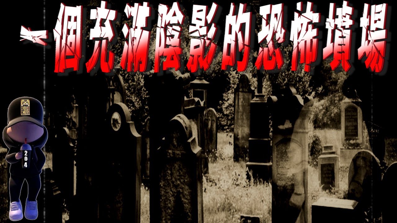 【探險直播完整版】今晚挑戰 一個讓我充滿陰影的墳場