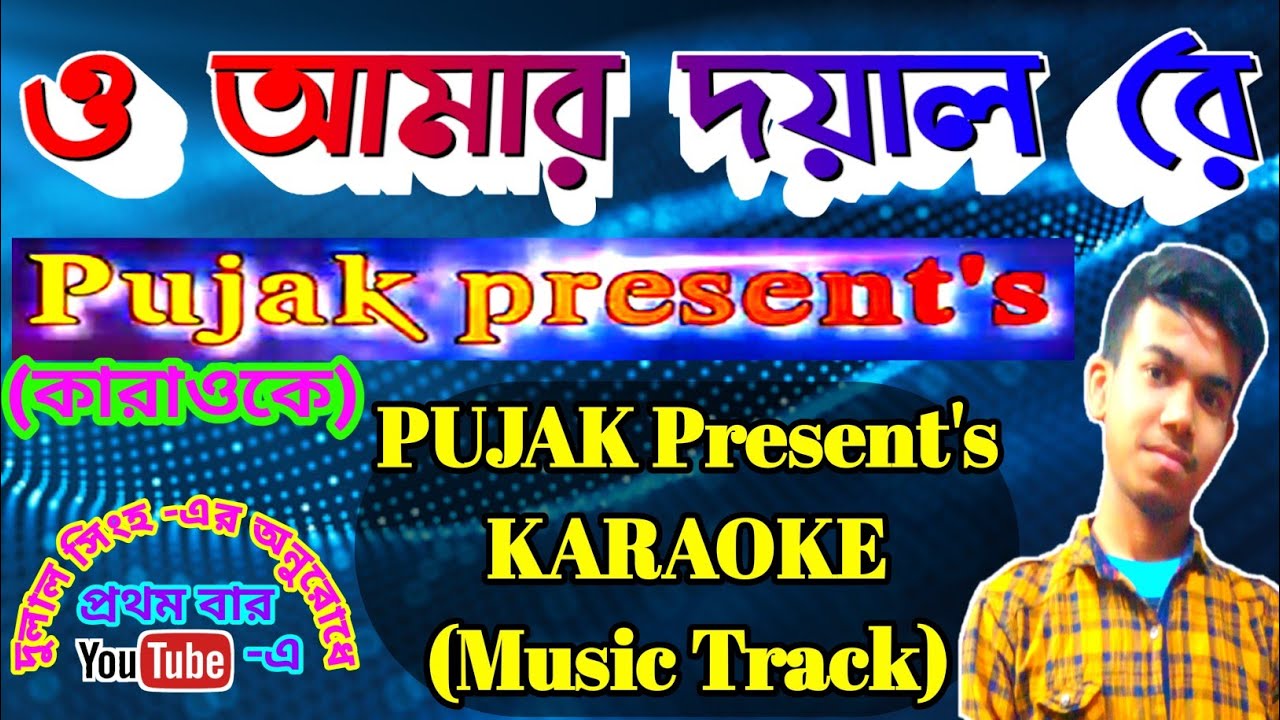 ও আমার দয়াল রে কারাওকে // PUJAK Present's KARAOKE // Pujak Nath // Karaoke (Music Track)