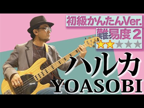 ハルカ(YOASOBI) 初級者かんたんVer.（Bass ベース 弾いてみた TAB 楽 販売 譜面 耳コピ バンド ベース 演奏してみた スラップ ikura Ayase）【難易度2】