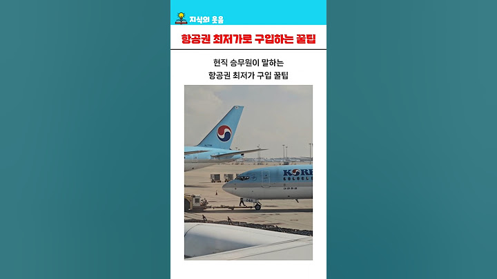 현직 승무원이 말하는 항공권 최저가로 구입하는 꿀팁 5가지