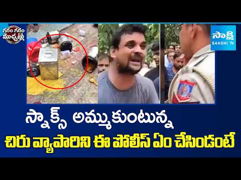 Police Demolished Snacks Selling Shop | Garam Garam Varthalu | @SakshiTV - SAKSHITV