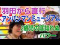 羽田空港から直行でアンパンマンミュージアムへ！