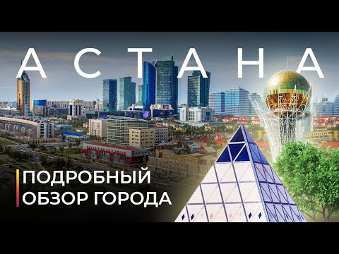 Астана. Город, который построили на вырост