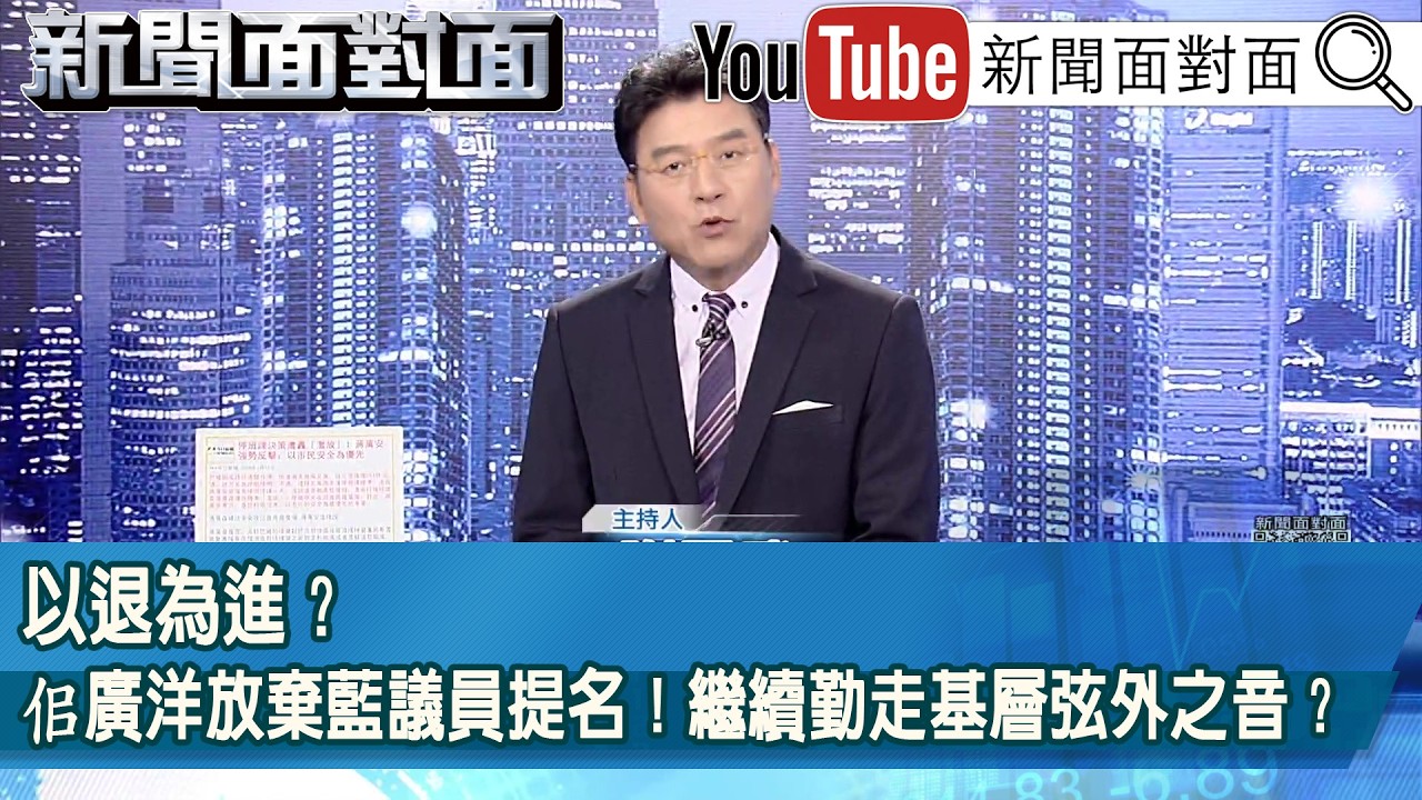《以退為進？佀廣洋放棄藍議員提名！繼續勤走基層弦外之音？》【新聞面對面】2026.07.13