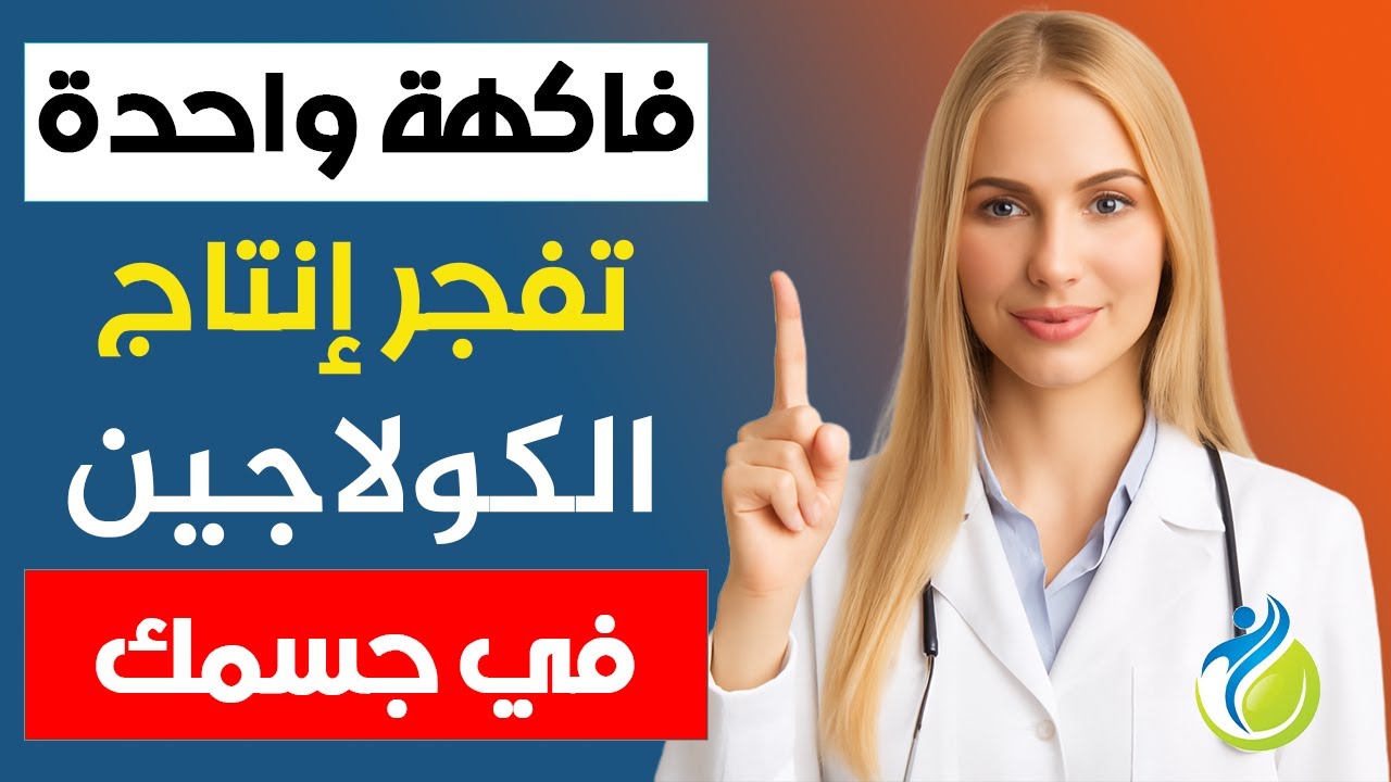 جسمك سيشكُرك! 8 فواكه سحرية تعزز إنتاج الكولاجين وتوقف تنميل اليدين وضعف الساقين بعد الستين