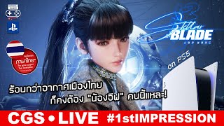 Stellar Blade [Live: 1st Impression] – ร้อนกว่าอากาศเมืองไทย ก็คงต้อง “น้องอีฟ” คนนี้แหละ!