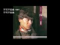 01 不可不信緣 Bù Kě Bù Xìn Yuán 劉德華 Andy Lau 01 不可不信緣 Bù Kě Bù Xìn Yuán 劉德華 Andy Lau