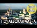 НЕВЕРОЯТНАЯ ПОЧАЕВСКАЯ ЛАВРА / Русский в Украине