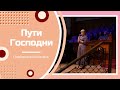 Пути Господни - Стихотворение - Надежда