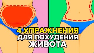 Топ 4 простых упражнения ДЛЯ ПОХУДЕНИЯ ЖИВОТА в домашних условиях 
