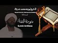 الشيخ نورين محمد صديق سورة النساء      
