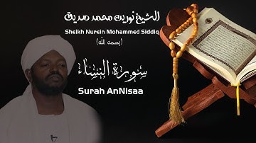 الشيخ نورين محمد صديق سورة النساء Sheikh / Nurein Mohammed Siddig - Surah AnNisaa