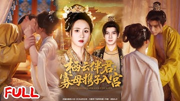 🔥MULTISUB《栖云伴君寡母携子入宫》女孩藏了五年的秘密要炸了！儿子越长越像皇帝，她天天心惊胆战！💥 #吴宇航 #书雪漫 #爆款短剧 #drama #小爱推文 #古风 #甜宠