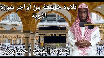 من ما تيسر من سورة التوبة بصوت الشيخ أحمد منير بن إبراهيم العاسمي
