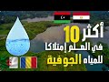 أكثر 10 دول في العالم امتلاكا لمخزون المياه الجوفية من تتوقع الأولى 