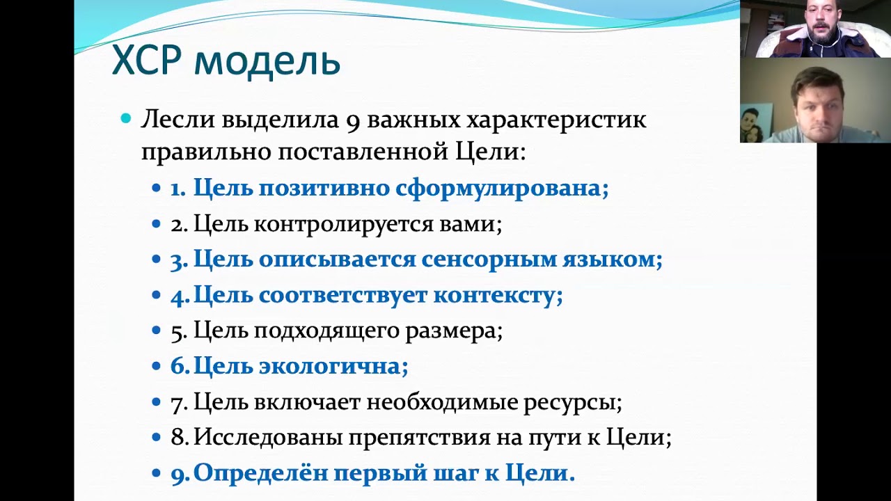 Когда выйдет 2.1 хср. Постановка цели по НЛП. ХСР В НЛП. ХСР НЛП техника. Хорошо сформулированный результат.