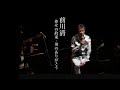 前川清/倖せの約束 -男のありがとう-@JZ Brat/2015.08.20