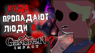 Страшные и грустные секреты в игре | Genshin Impact | Пропадают люди