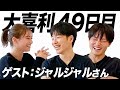 【49日目】ジャルジャルさんから大喜利を教えてもらいました