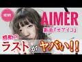 【オアイコ】新曲に隠された上級オシャレ要素とは!?【Aimer】