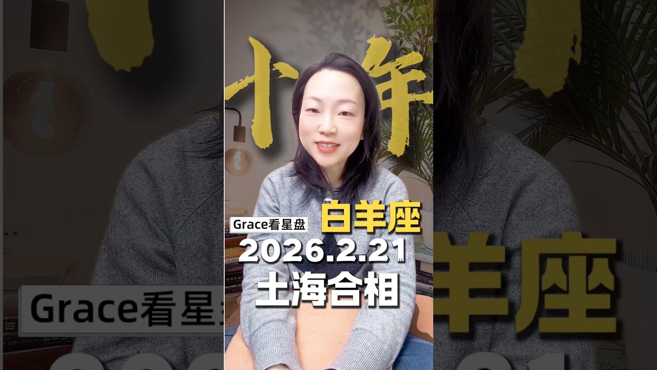 2026年土海合相，白羊座运势！#占星 #星座 #感情 #情感 #成长 #疗愈 #运势 #2026 #白羊座