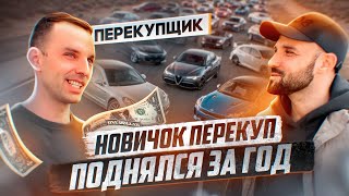 видео: Как начать с нуля и дойти до 10 машин в месяц в автобизнесе: Автовыкуп и Похоронка картинка: Как начать с нуля и дойти до 10 машин в месяц в автобизнесе: Автовыкуп и Похоронка
