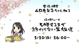 「山口恵梨子チャンネル生配信！将棋ウォーズ実況－５勝するまで終われない企画－」(ちょっと編集版)