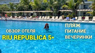Доминикана: самый тусовочный отель для взрослых Riu Republica 5* - iDominicana.com