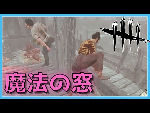 【DbD】おぞちょ固有の２窓を無限に飛ぶ女。【デッドバイデイライト】