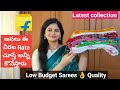 చాలా తక్కువ Rate లో ఉన్న చీరలు అసలు ఎంత బాగున్నాయో అందరూ తప్పకుండా చూడండి