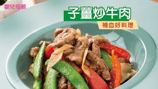 補血好料理～子薑炒牛肉│嬰兒與母親