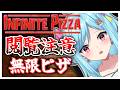#439-3〘 閲覧注意 〙無限にトライし続けるバケモノ￤high score 259.682〘 Infinite Pizza / インフィニティピザ 〙