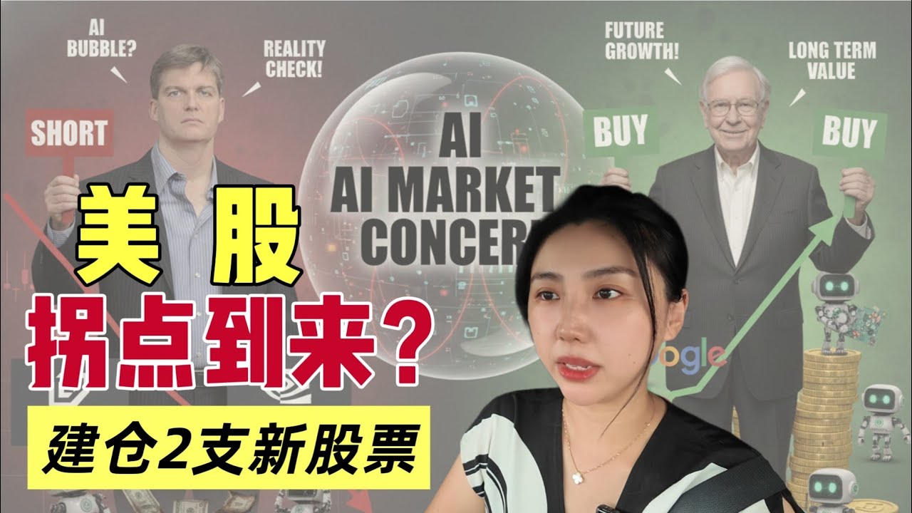 AI泡沫破灭？股市币市哀鸿遍野，我们上车了2支新股票.AI Bubble Burst and stock market crashing ...