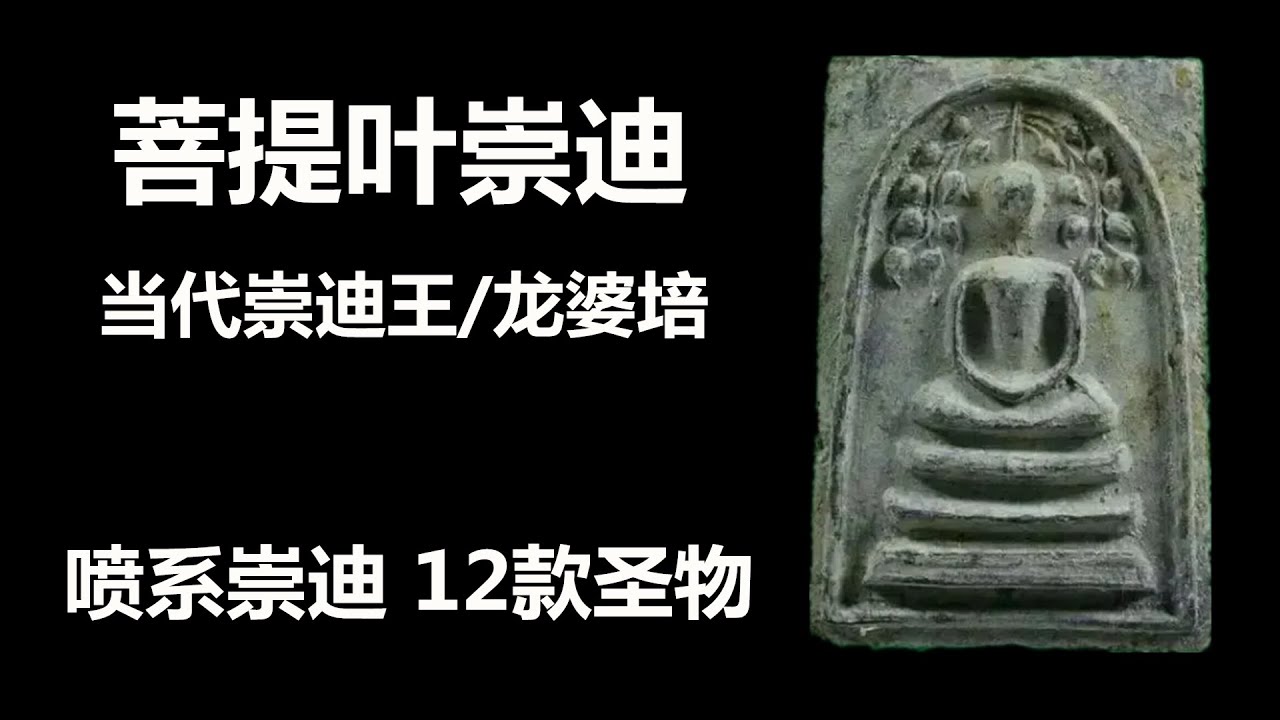 菩提叶崇迪/龙婆培(师傅生平、喷系崇迪、12款圣物)；除了喷系更有性价比高的推荐，哪些值得恭请？哪些不推荐？师傅主流12款圣物介绍，阿赞多瓦拉康崇迪佛牌的最佳替代，当代崇迪之王 LP Pae 龙婆陪