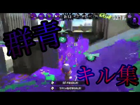 【スプラトゥーン2】キル集×群青