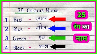 25 Colours Name in Hindi and English | रंगो का नाम | Colours Name | Colours Name in English
